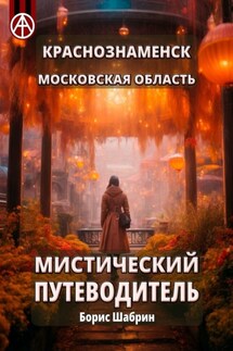 Краснознаменск. Московская область. Мистический путеводитель - Борис Шабрин