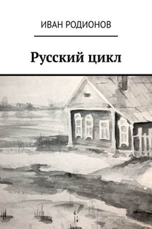 Русский цикл - Иван Родионов