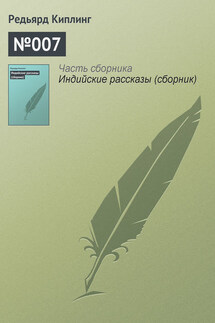 №007 - Редьярд Киплинг