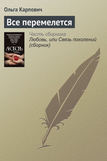 Все перемелется - Ольга Покровская