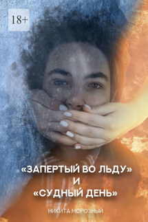«Запертый во льду» и «Судный день» - Никита Морозный