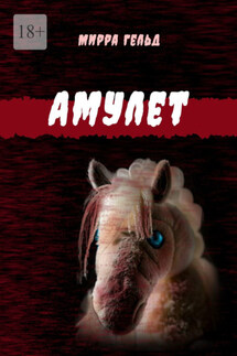 Амулет - Мирра Гельд