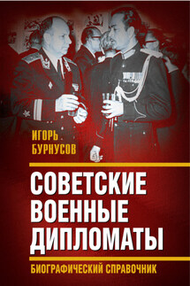 Советские военные дипломаты и сотрудники аппарата ВАТ - Игорь Бурнусов