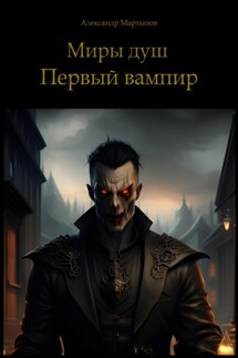 Миры душ. Первый вампир - Александр Мартынов