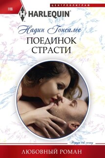Поединок страсти - Надин Гонсалес