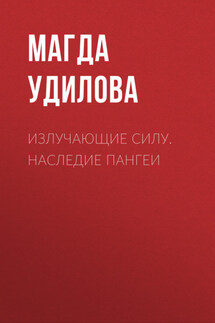 Излучающие Силу. Наследие Пангеи - Валентин Маслов