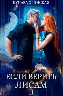 Если верить лисам II - Купава Огинская