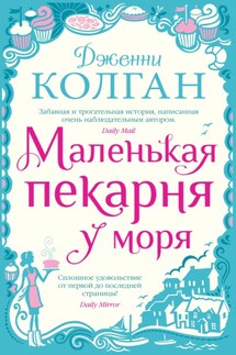 Маленькая пекарня у моря - Дженни Колган