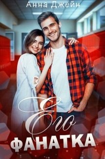 Его фанатка - Анна Джейн