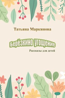 Берёзкино угощение - Татьяна Маркинова