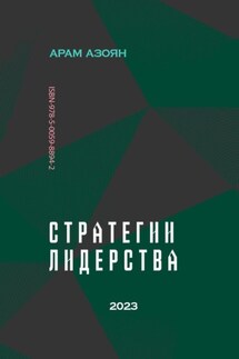 Стратегии лидерства - Арам Азоян