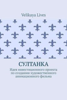 Султанка. Идея инвестиционного проекта по созданию художественного анимационного фильма - Velikaya Lives