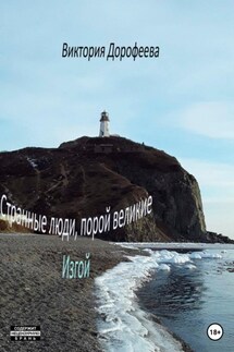 Странные люди, порой великие. Изгой - Виктория Дорофеева