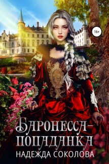 Баронесса-попаданка - Надежда Соколова