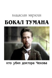 Бокал тумана. Кто убил доктора Чехова - Владислав Мирзоян