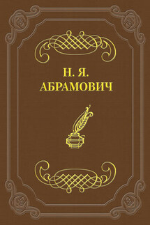 Стихийность в молодой поэзии - Николай Абрамович