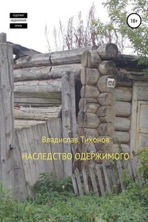 Наследство одержимого - Владислав Тихонов
