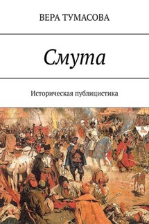 Смута - Вера Тумасова