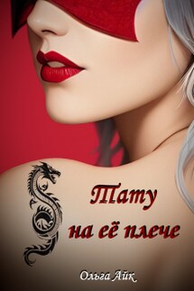 Тату на её плече - Ольга Айк