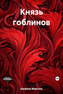 Князь гоблинов - Марсель Шафеев