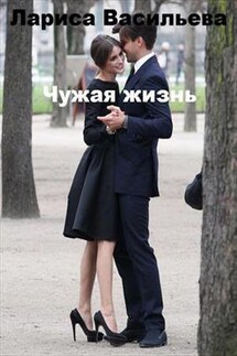 Чужая жизнь - Лариса Васильева