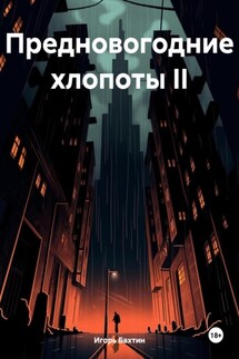 Предновогодние хлопоты II - Игорь Бахтин