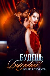 Будешь Борзовой! - Алина Савельева