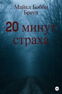 20 минут страха - Майкл Браун