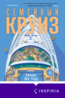 Семейный круиз - Аманда Уорд