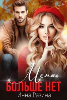 Меня больше нет - Инна Разина