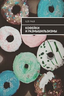 Кофейки и размышильзизмы - Ilze Falb