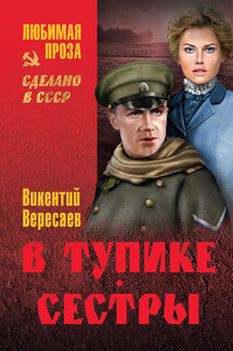 В тупике. Сестры - Викентий Вересаев
