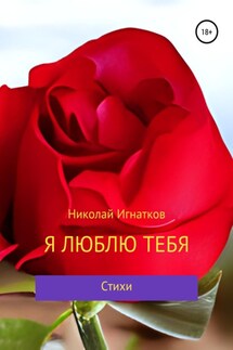Я люблю тебя - Николай Игнатков