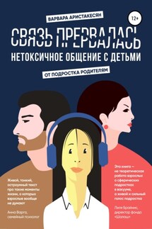 Связь прервалась. Нетоксичное общение с детьми - Варвара Аристакесян