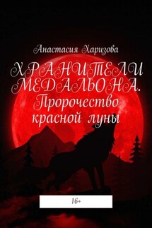Хранители медальона. Пророчество красной луны - Анастасия Харизова