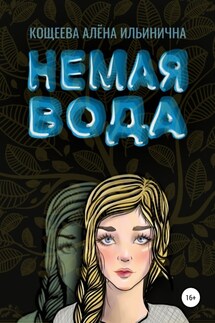 Немая вода - Алёна Кощеева