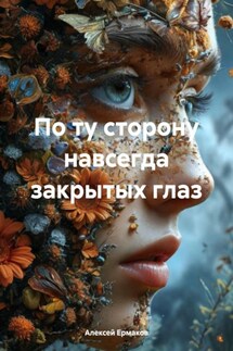 По ту сторону навсегда закрытых глаз - Алексей Ермаков