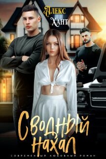 Сводный нахал - Алекс Хант