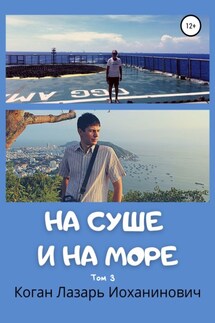 На суше и на море. Книга 2. Том 3 - Лазарь Коган