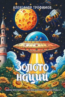 Золото нации. Фантастическая поэма в стиле бортевой трофимстрофы - Александр Трофимов