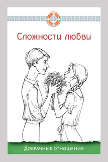 Сложности любви. Добрачные отношения - Дмитрий Семеник