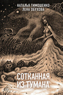 Сотканная из тумана - Елена Александровна Обухова, Наталья Васильевна Тимошенко