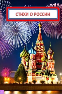 Стихи о России - Александр Бубнов
