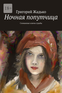 Ночная попутчица. Сломанные ключи судьбы - Григорий Жадько