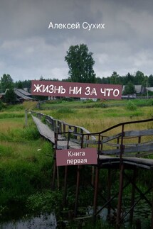 Жизнь ни за что. Книга первая - Алексей Сухих