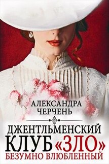 Джентльменский клуб ЗЛО. Безумно влюбленный - Александра Черчень