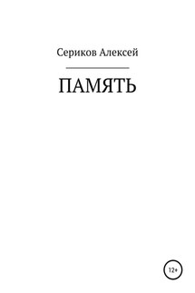 Память - Алексей Сериков