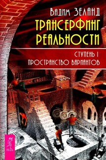 Трансерфинг реальности. Ступень I: Пространство вариантов - Вадим Зеланд