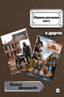Сборник рассказов. Том 6 - Павел Шершнёв