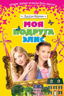 Моя подруга Элис - Джуди Кёртин